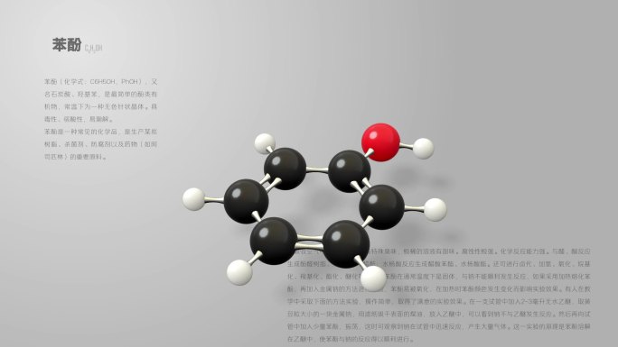 苯酚分子分子动画