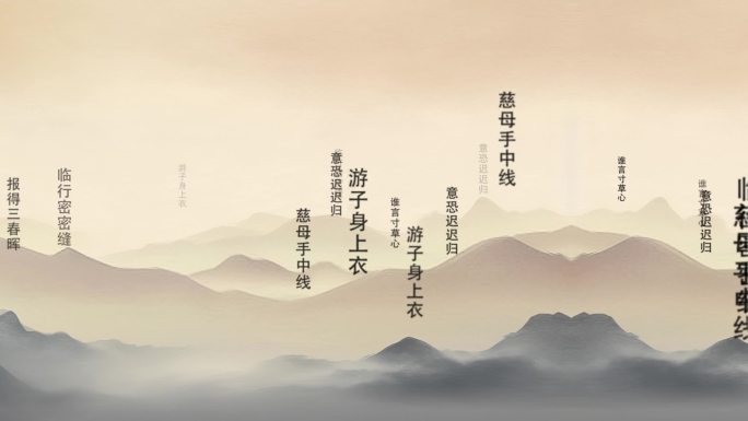 《游子吟》诗词文字冲屏+ae源文件