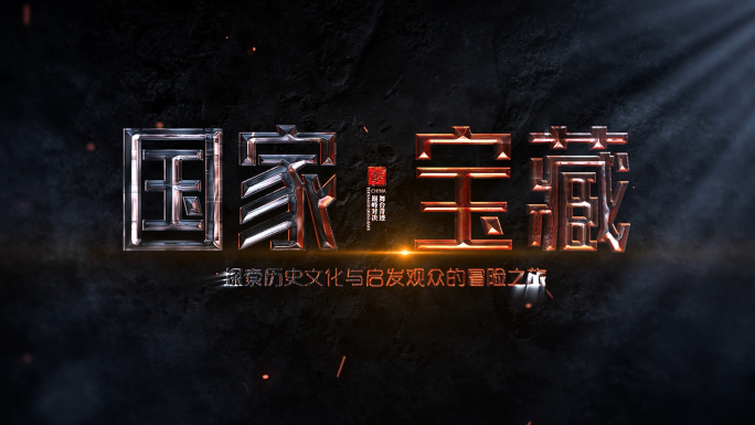 游戏片头  大气震撼金属字