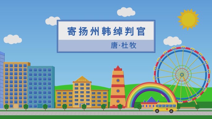 寄扬州韩绰判官诗朗诵背景