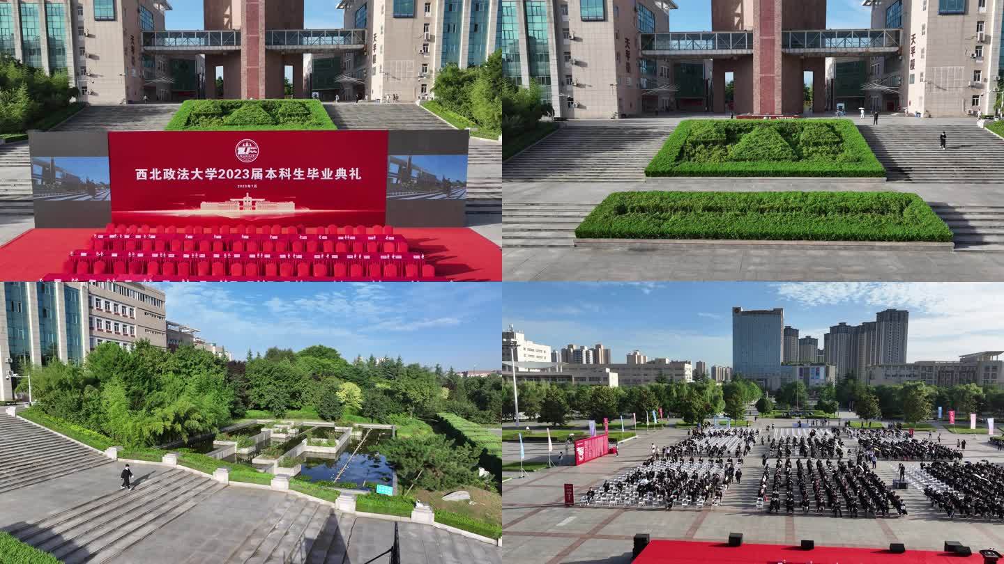 西北政法大学 2023年毕业典礼