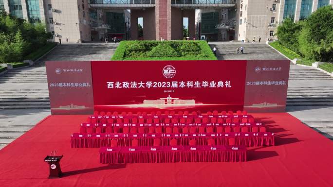 西北政法大学2023年毕业典礼