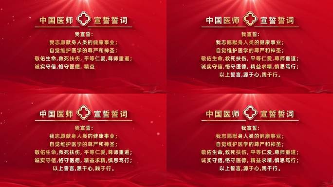 中国医师宣誓誓词视频