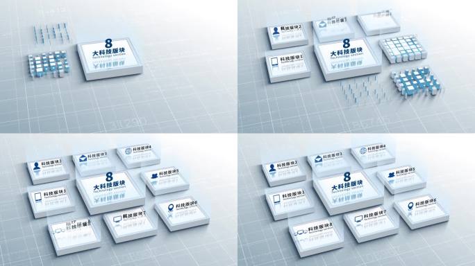 八大科技版块分类AE模板-无插件