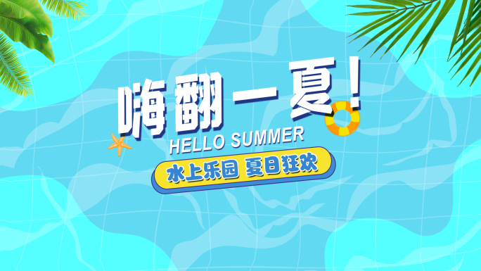 嗨翻一夏 夏日片头AE模板