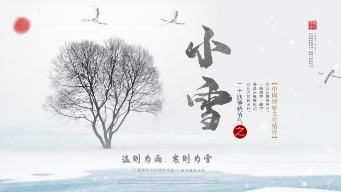 二十四节气_小雪