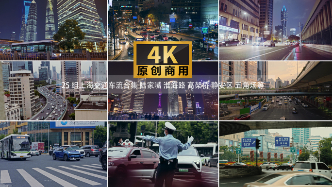 4k上海车流 城市车流 城市交通 经济