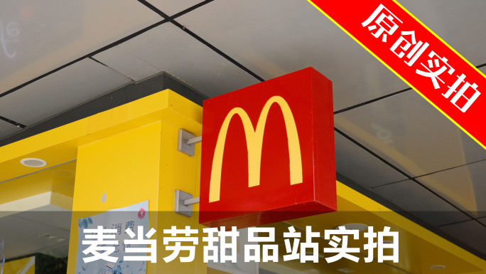 麦当劳甜品站logo