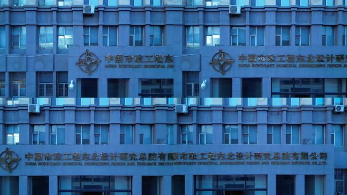 中国市政工程东北设计研究总院有限公司
