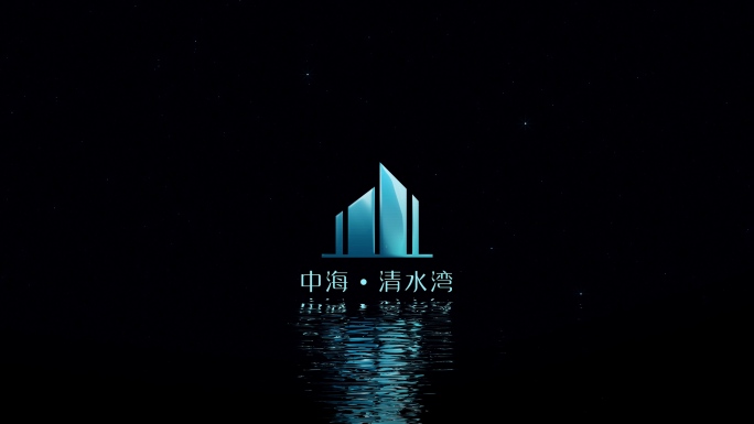 水面LOGO片头-清水湾