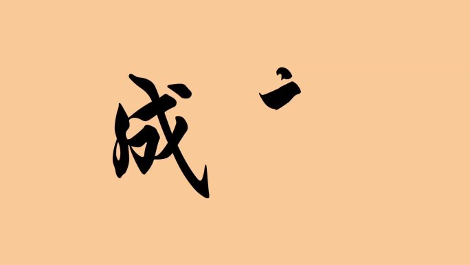 成都手写字