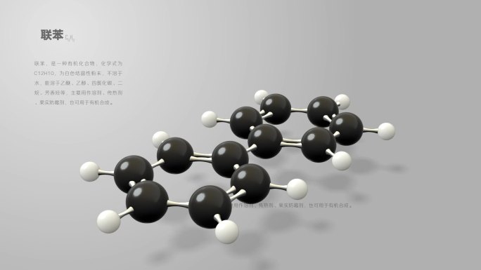 联苯分子动画