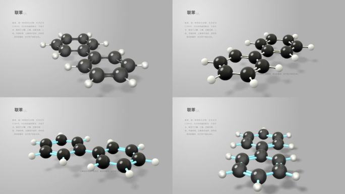 联苯分子动画