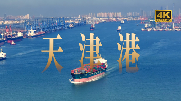 4K天津港码头集装箱物流货运海洋运输
