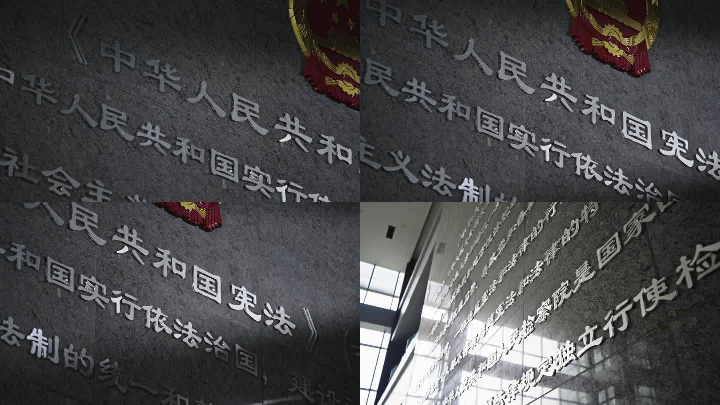 检察院宪法墙扫光