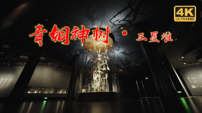三星堆青铜神树合辑