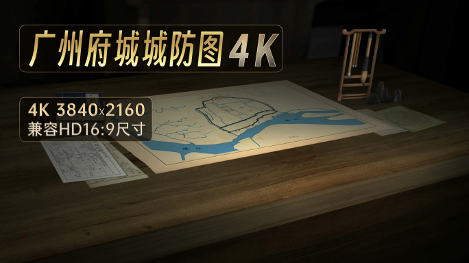 广州府城古地图（AE） 4K