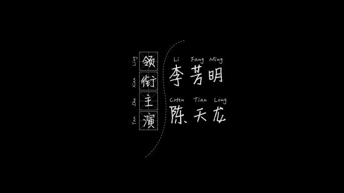 演员字幕 竖