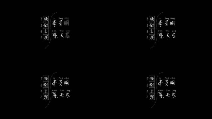 演员字幕 竖