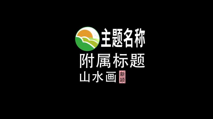 综艺大字