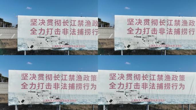 4K原素材-航拍长江禁渔广告牌