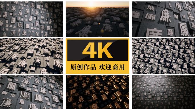 廉字墙廉政廉洁文字背景墙反腐片头