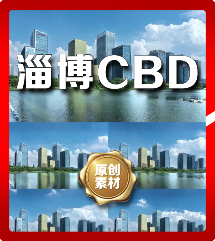 淄博金融中心延时