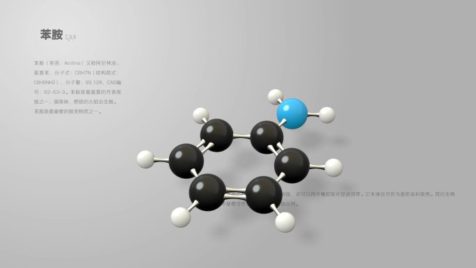 苯胺分子分子动画