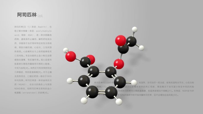阿司匹林分子分子动画