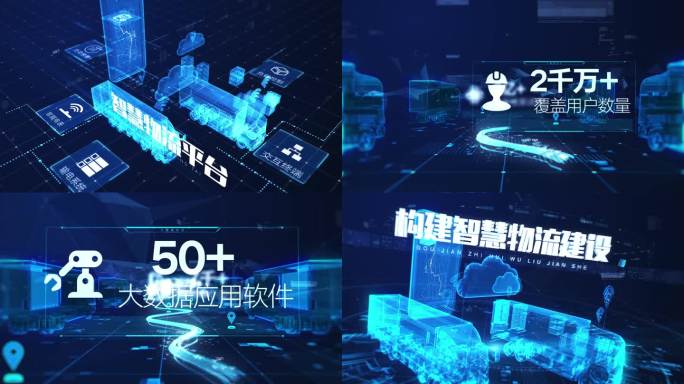 智慧物流