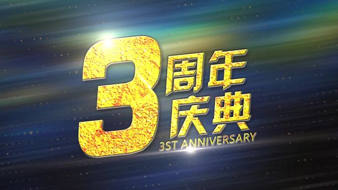 3周年黄金字快闪视频片头