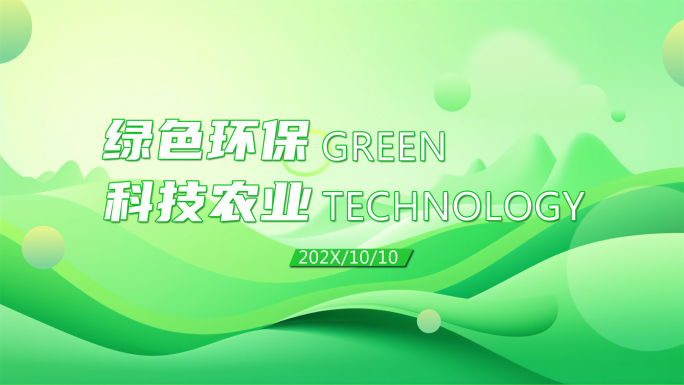 绿色科技发布会快闪AE模板