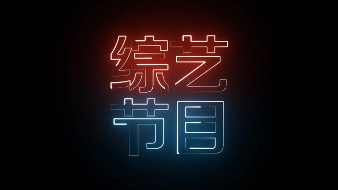 综艺节目描边发光字