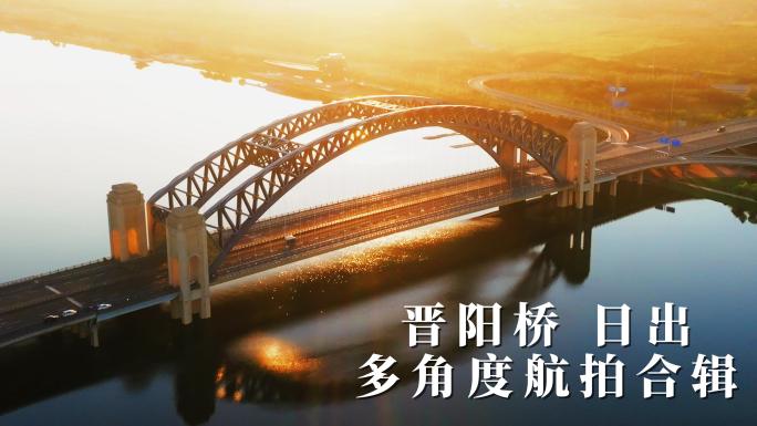 【4k】太原晋阳桥 日出时分多角度多景别