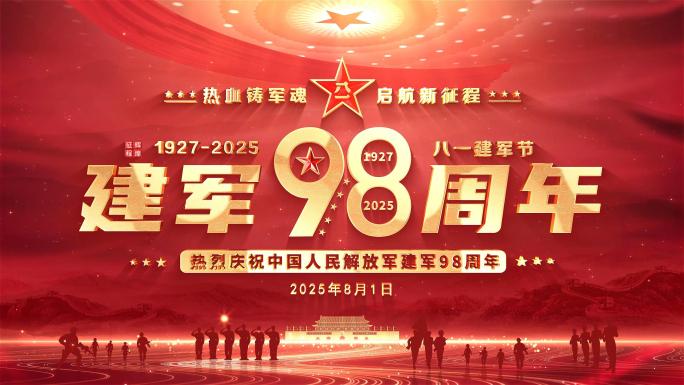 八一建军节建军98周年片头