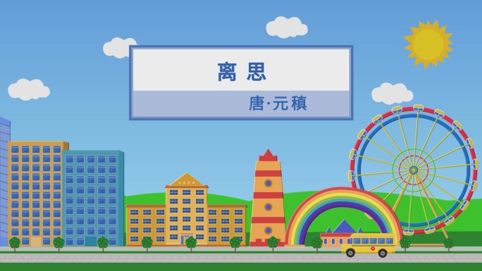 离思五首·其四诗朗诵背景