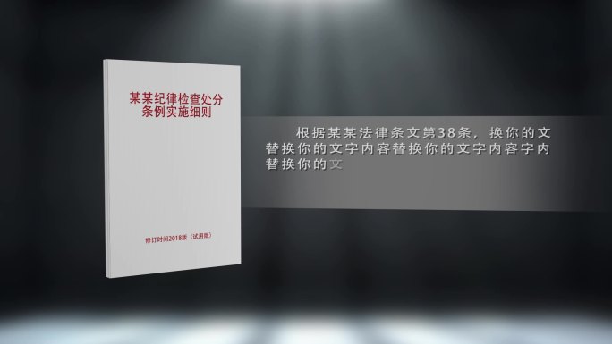 反腐法律条例展示