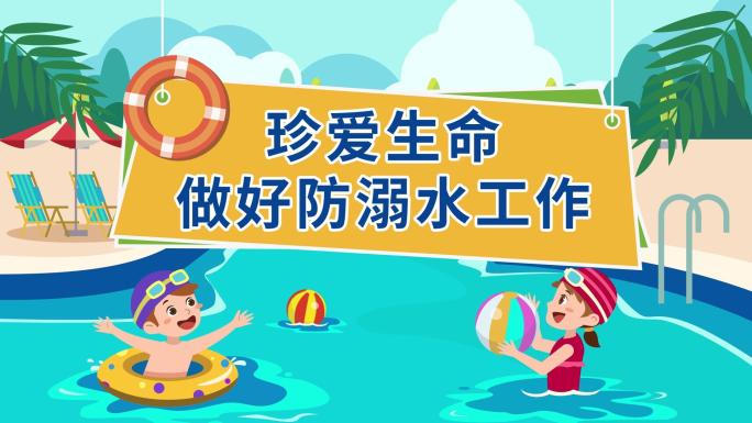 【原创】防溺水MG动画安全教育警示动画