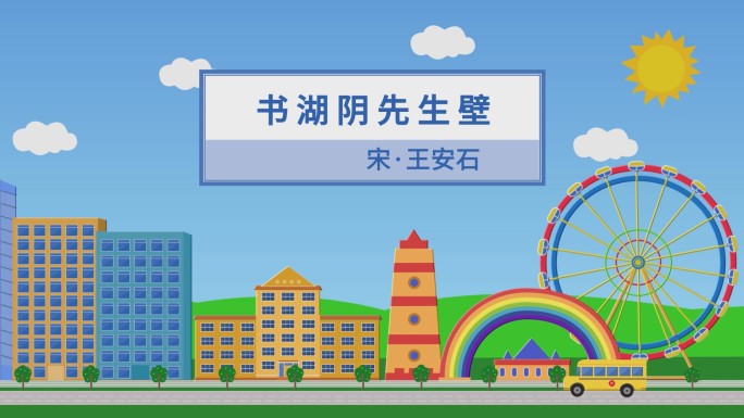 书湖阴先生壁诗朗诵背景