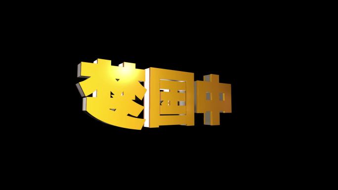 党建三维文字旋转AE模板