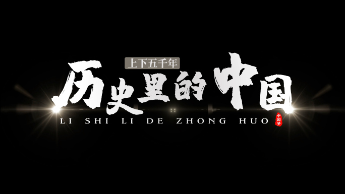 【原创】黑白片头文字标题4K（无插件）