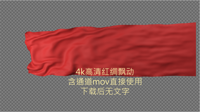 原创4k高清红绸飘动含通道mov直接使用