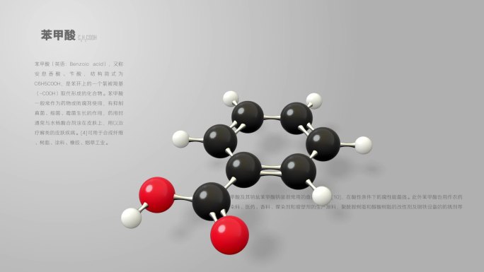 苯甲酸分子动画