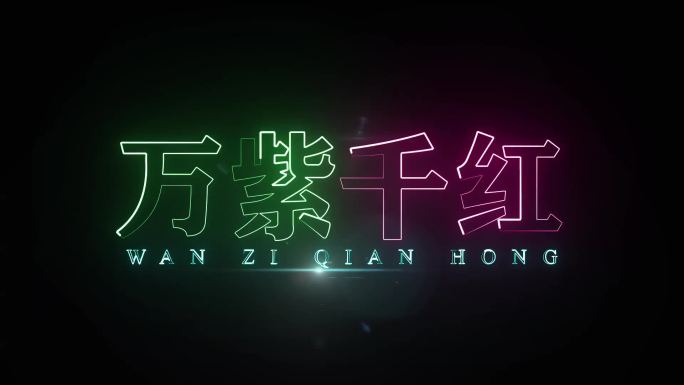 万紫千红霓虹字描边字