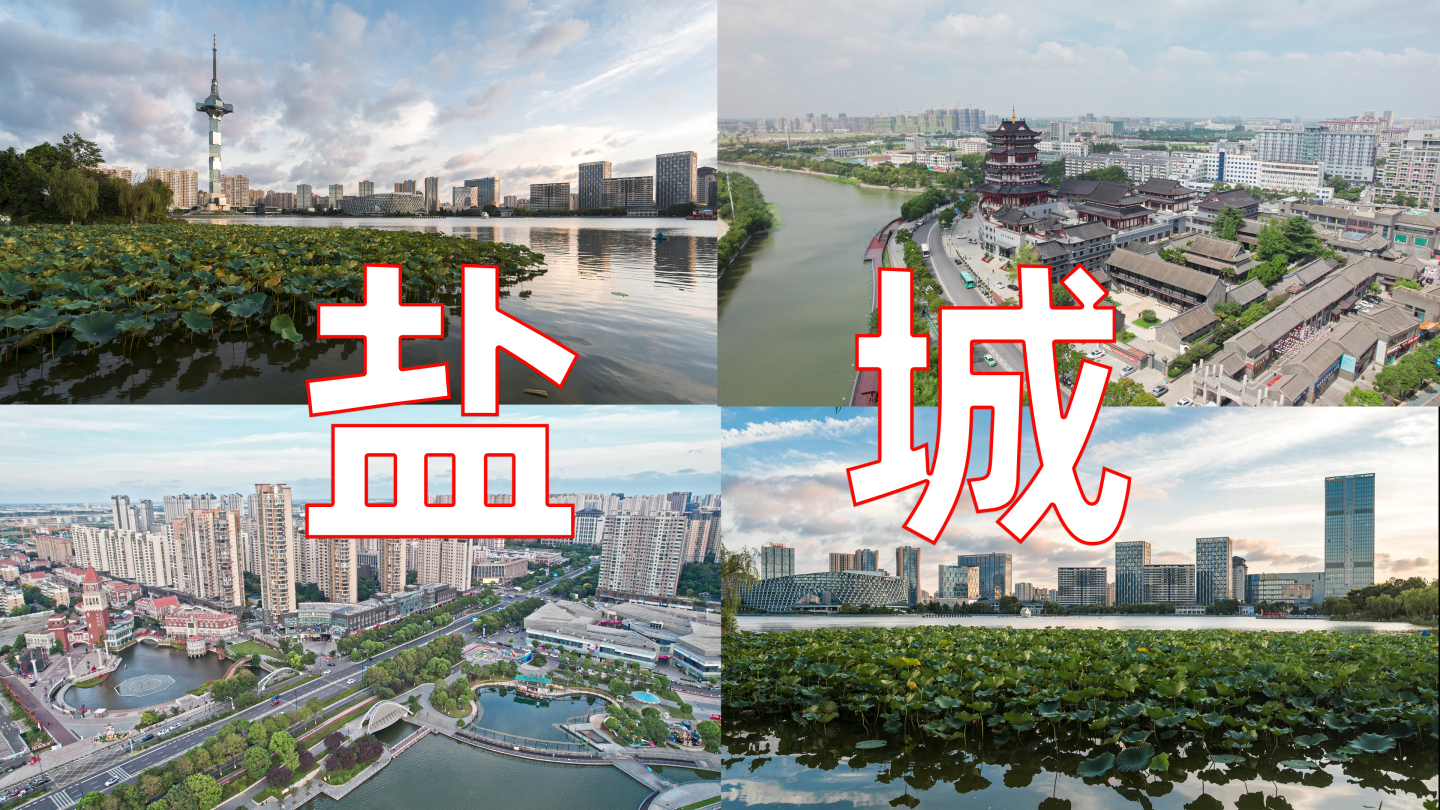 【4K原创】江苏盐城 城市 风光 航拍