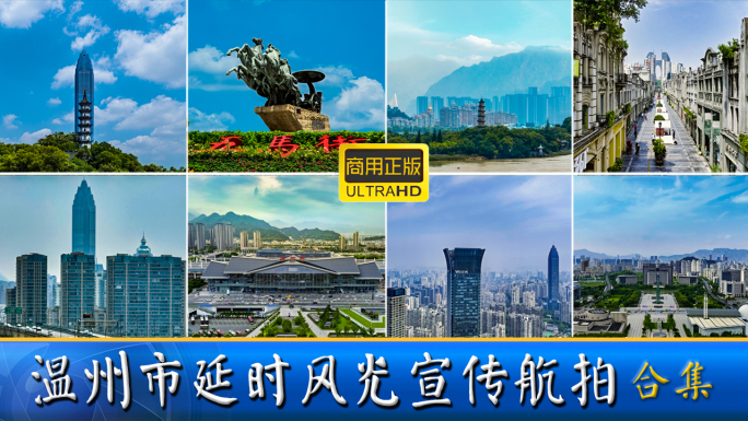 温州市风光宣传片