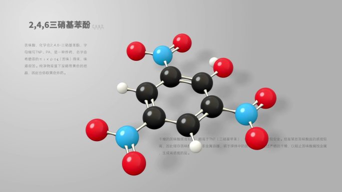 246三硝基苯酚分子动画