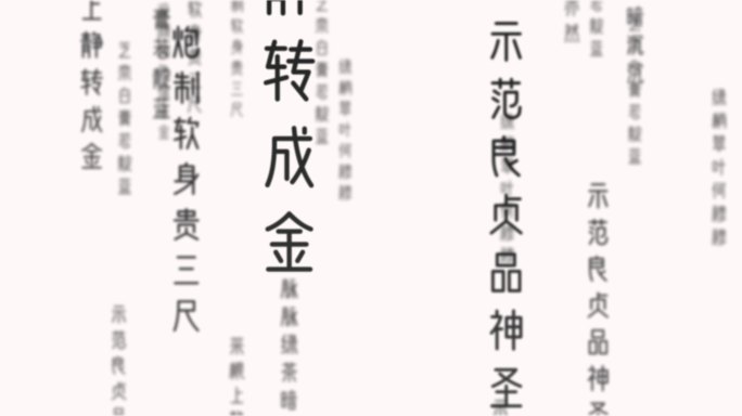 古诗词04_黑色文字冲屏 诗词 黑色文字