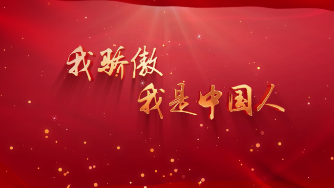 独诵《我骄傲我是中国人》配乐视频