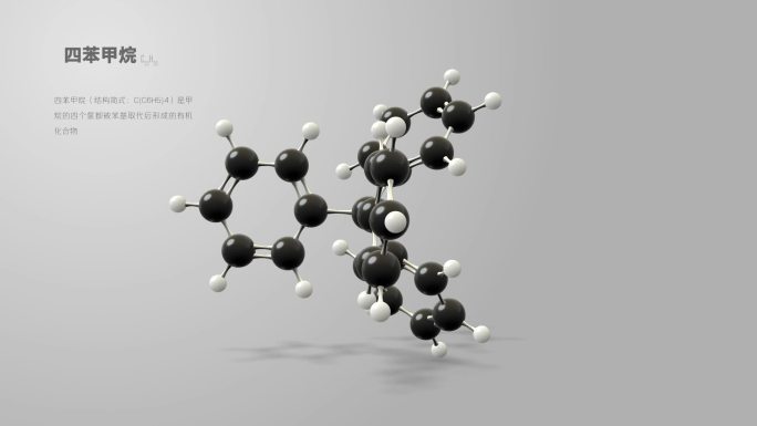 四苯甲烷分子动画